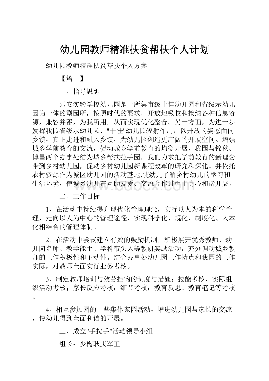 幼儿园教师精准扶贫帮扶个人计划.docx_第1页