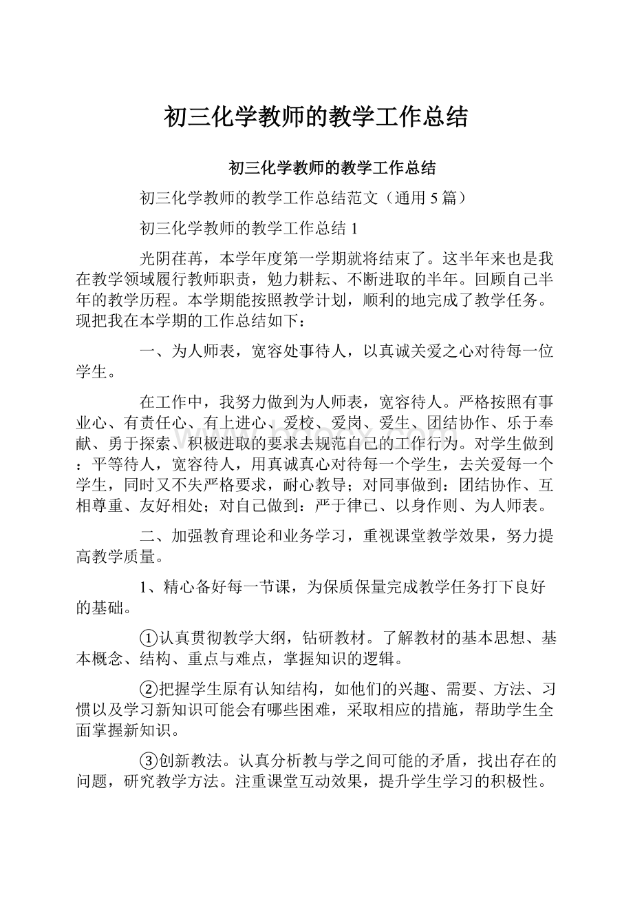 初三化学教师的教学工作总结.docx