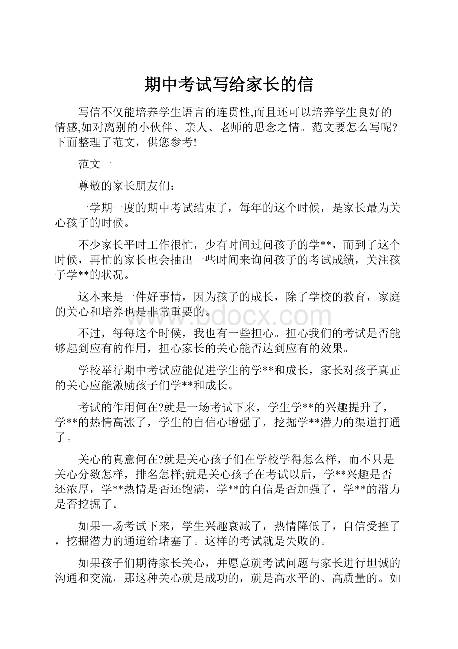 期中考试写给家长的信.docx_第1页