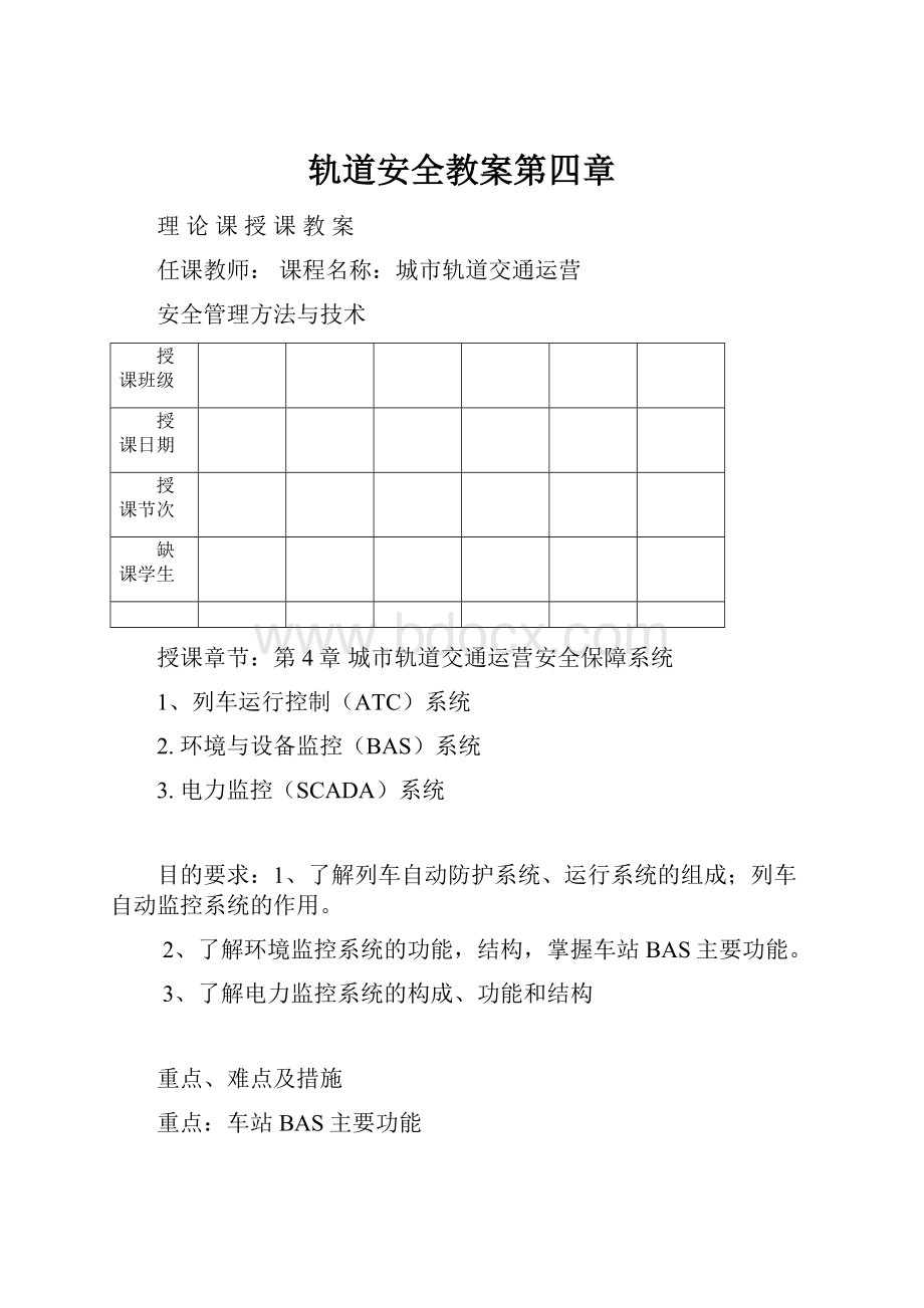 轨道安全教案第四章.docx