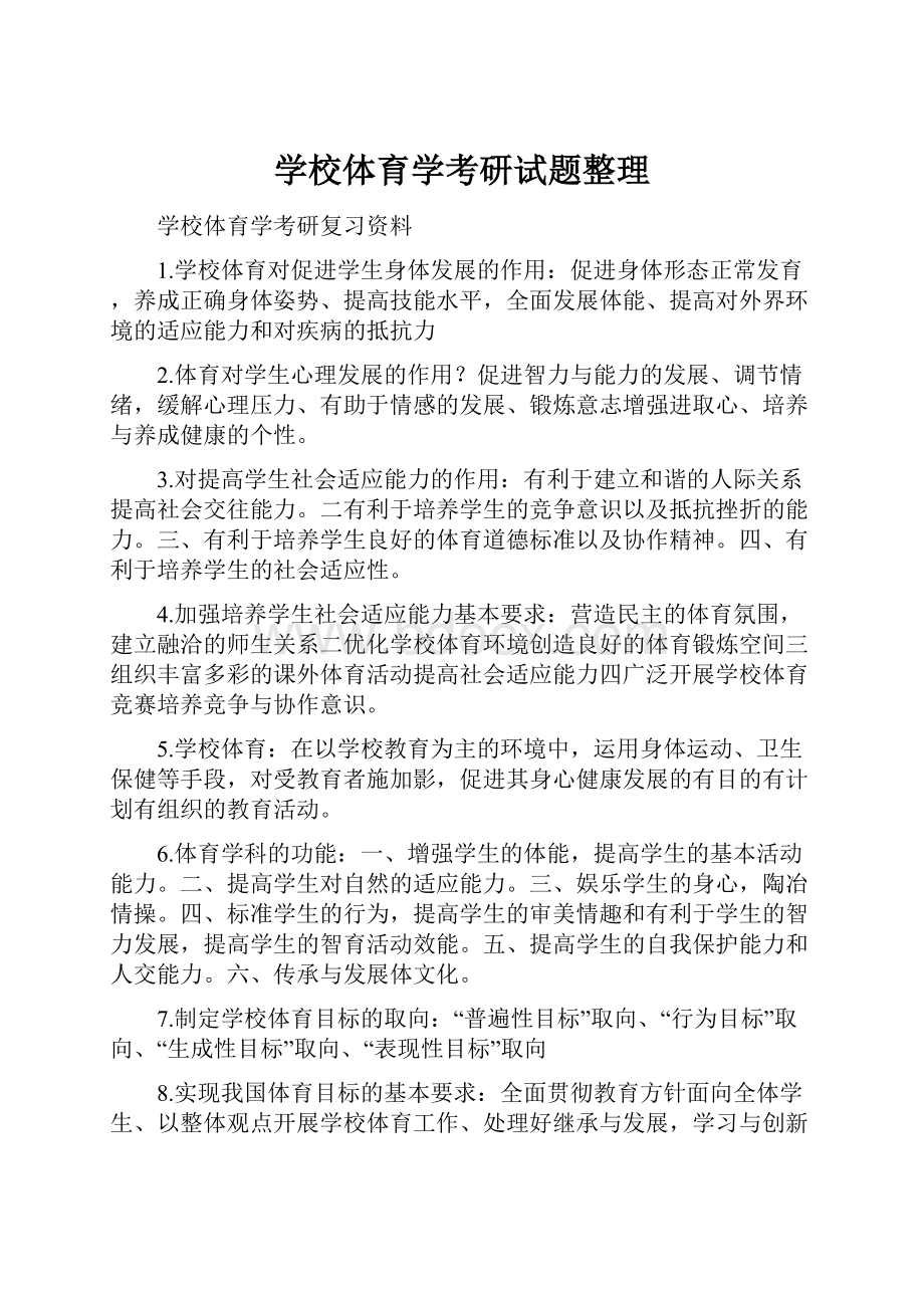 学校体育学考研试题整理.docx