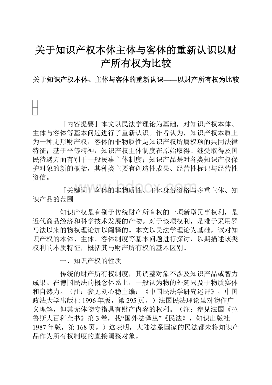 关于知识产权本体主体与客体的重新认识以财产所有权为比较.docx