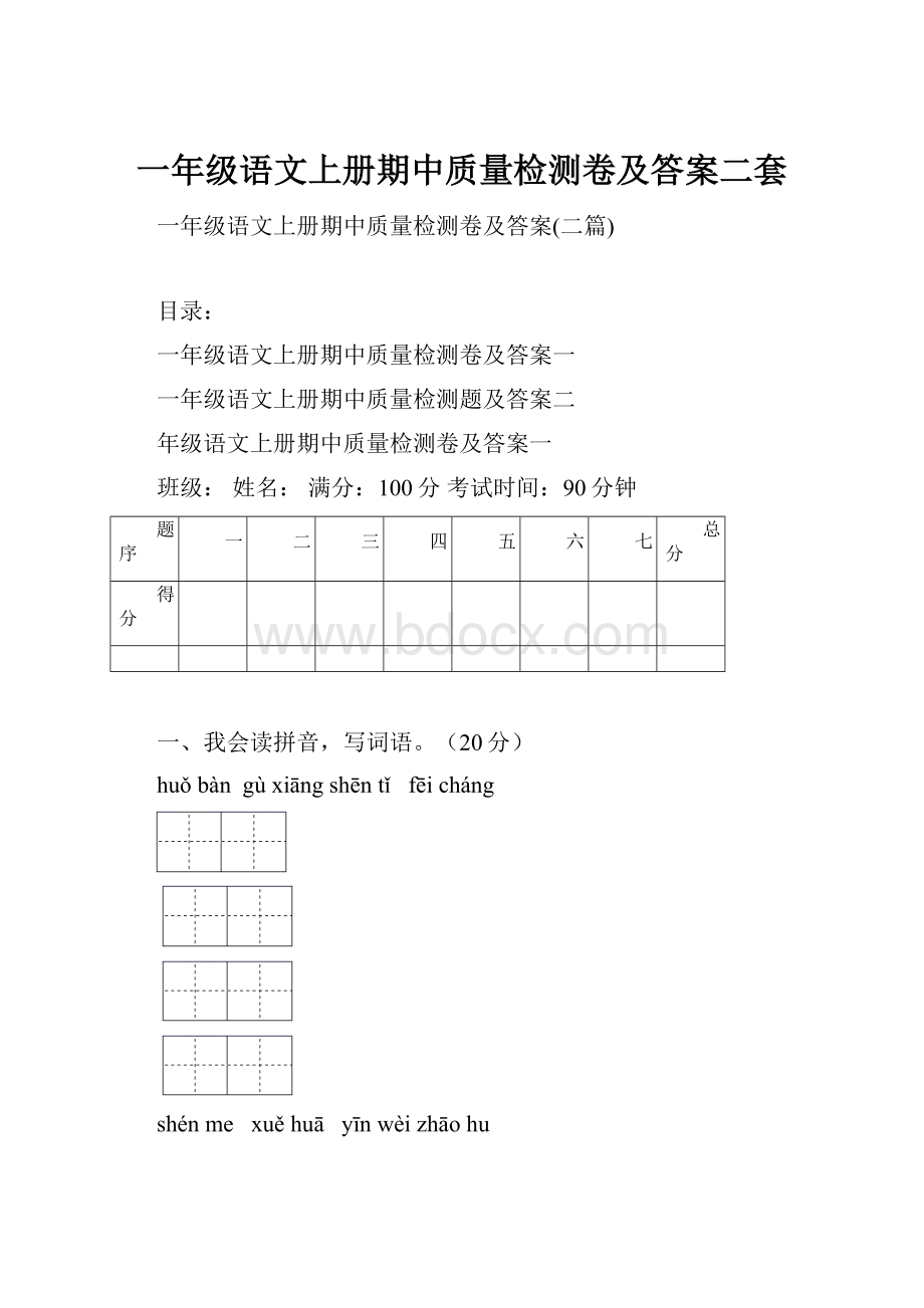 一年级语文上册期中质量检测卷及答案二套.docx