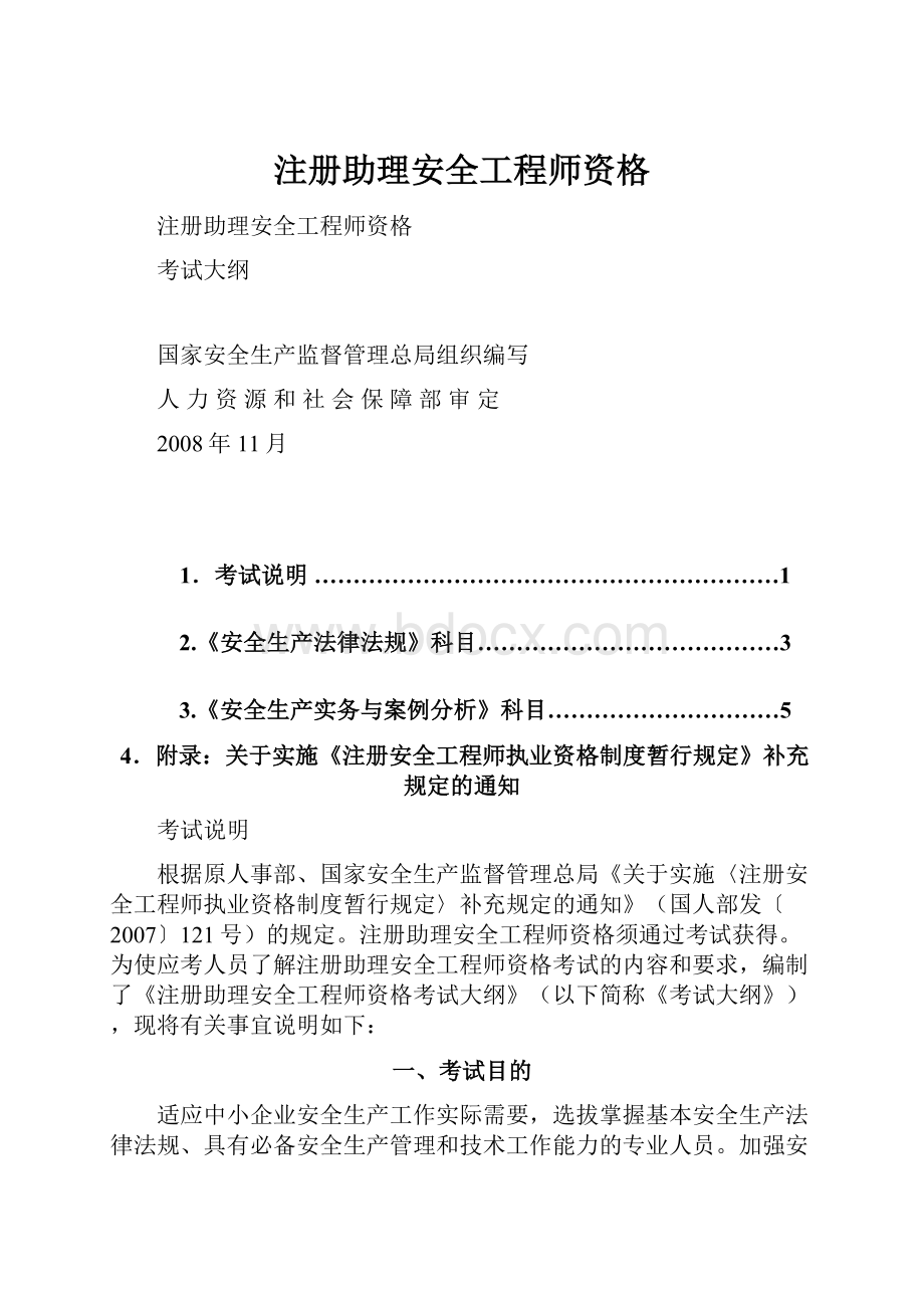 注册助理安全工程师资格.docx_第1页