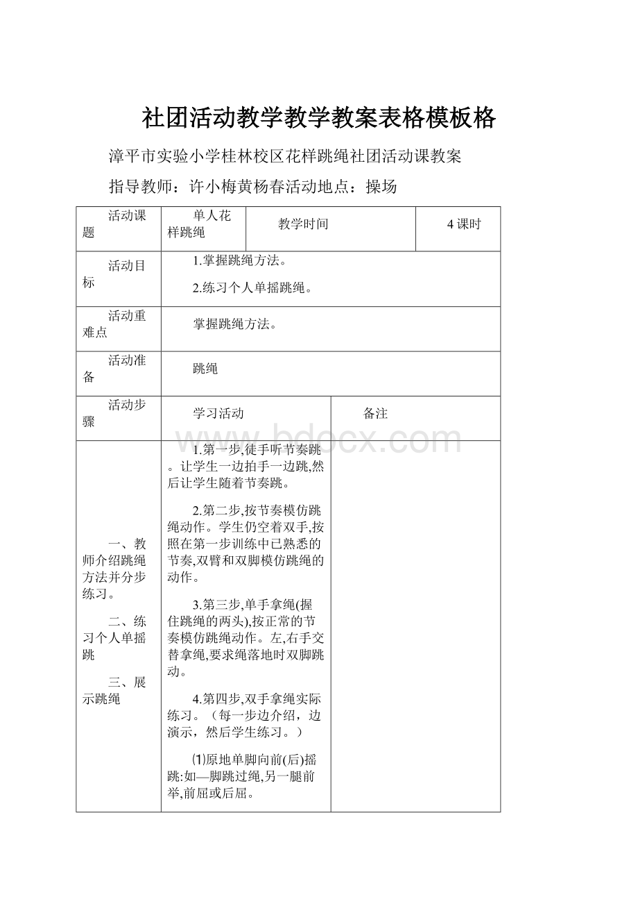 社团活动教学教学教案表格模板格.docx