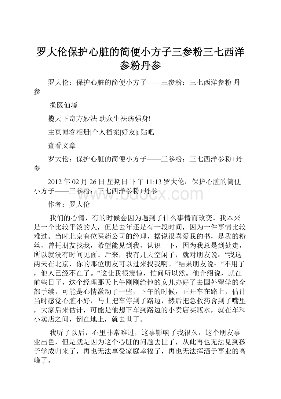 罗大伦保护心脏的简便小方子三参粉三七西洋参粉丹参.docx