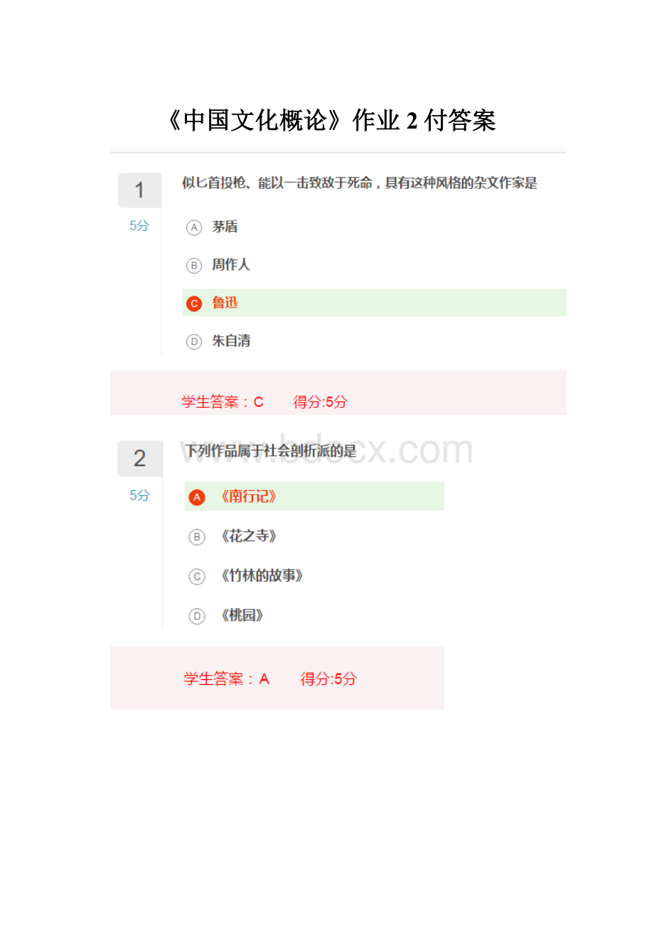 《中国文化概论》作业2付答案.docx_第1页