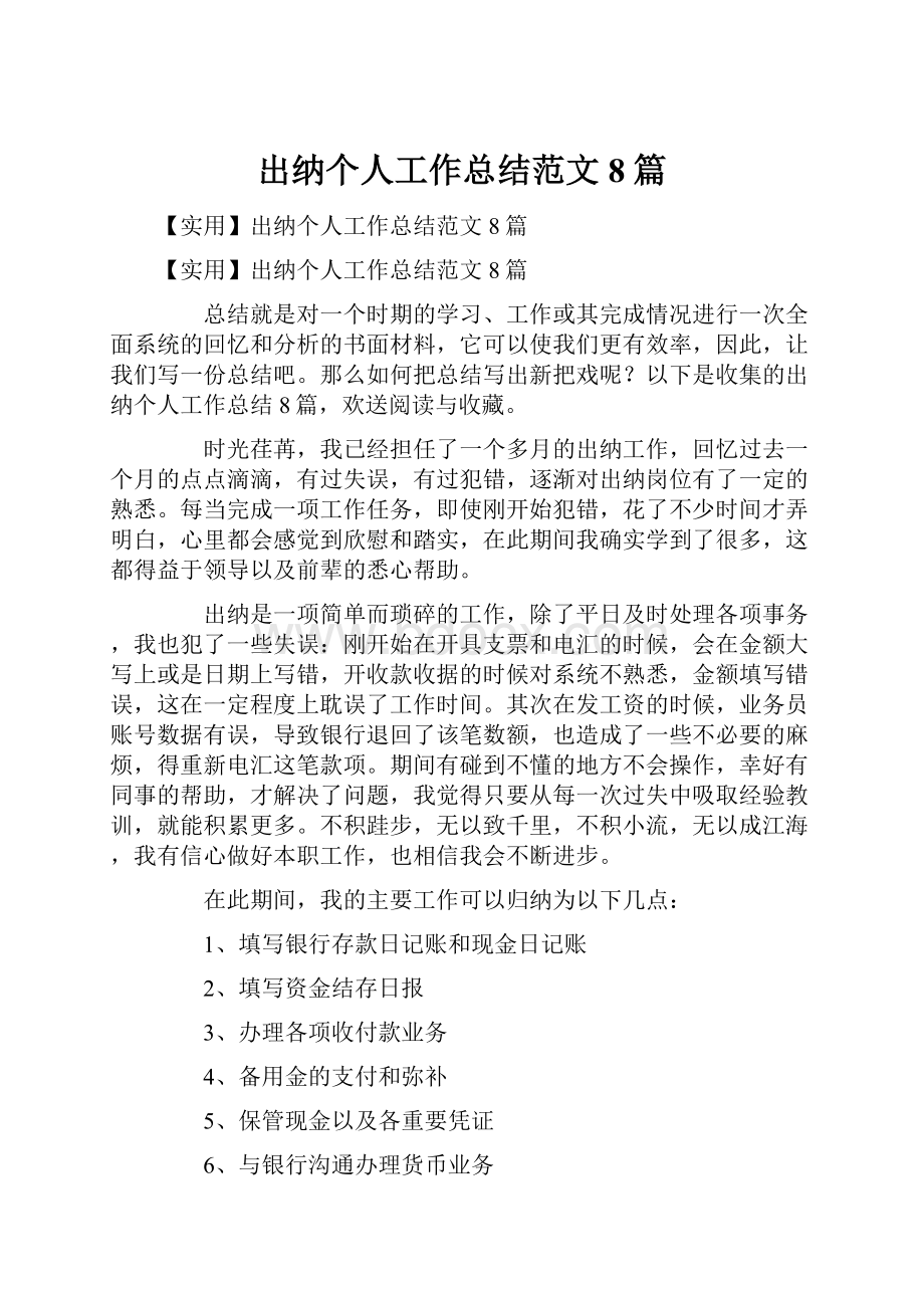 出纳个人工作总结范文8篇.docx