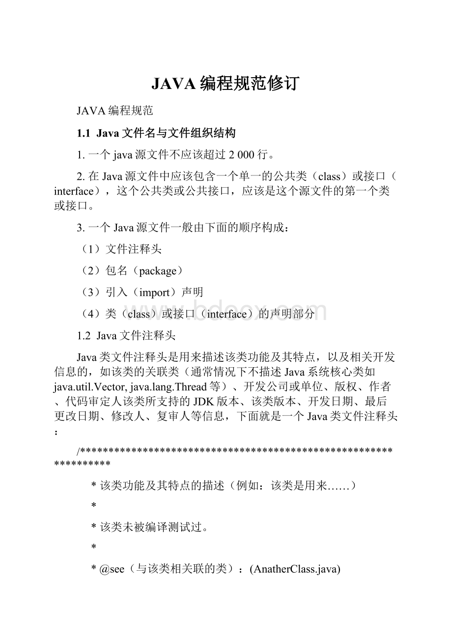 JAVA编程规范修订.docx