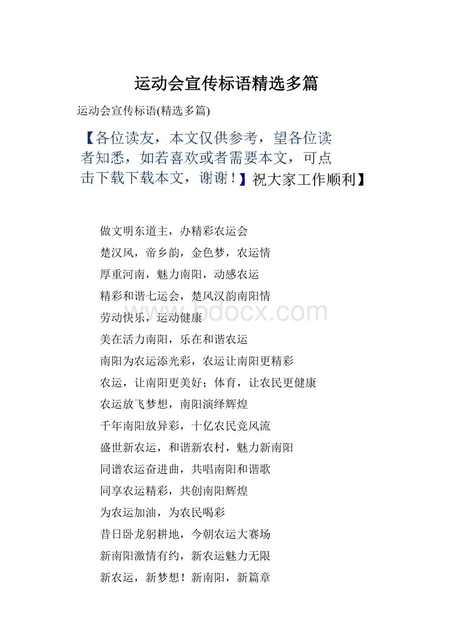 运动会宣传标语精选多篇.docx