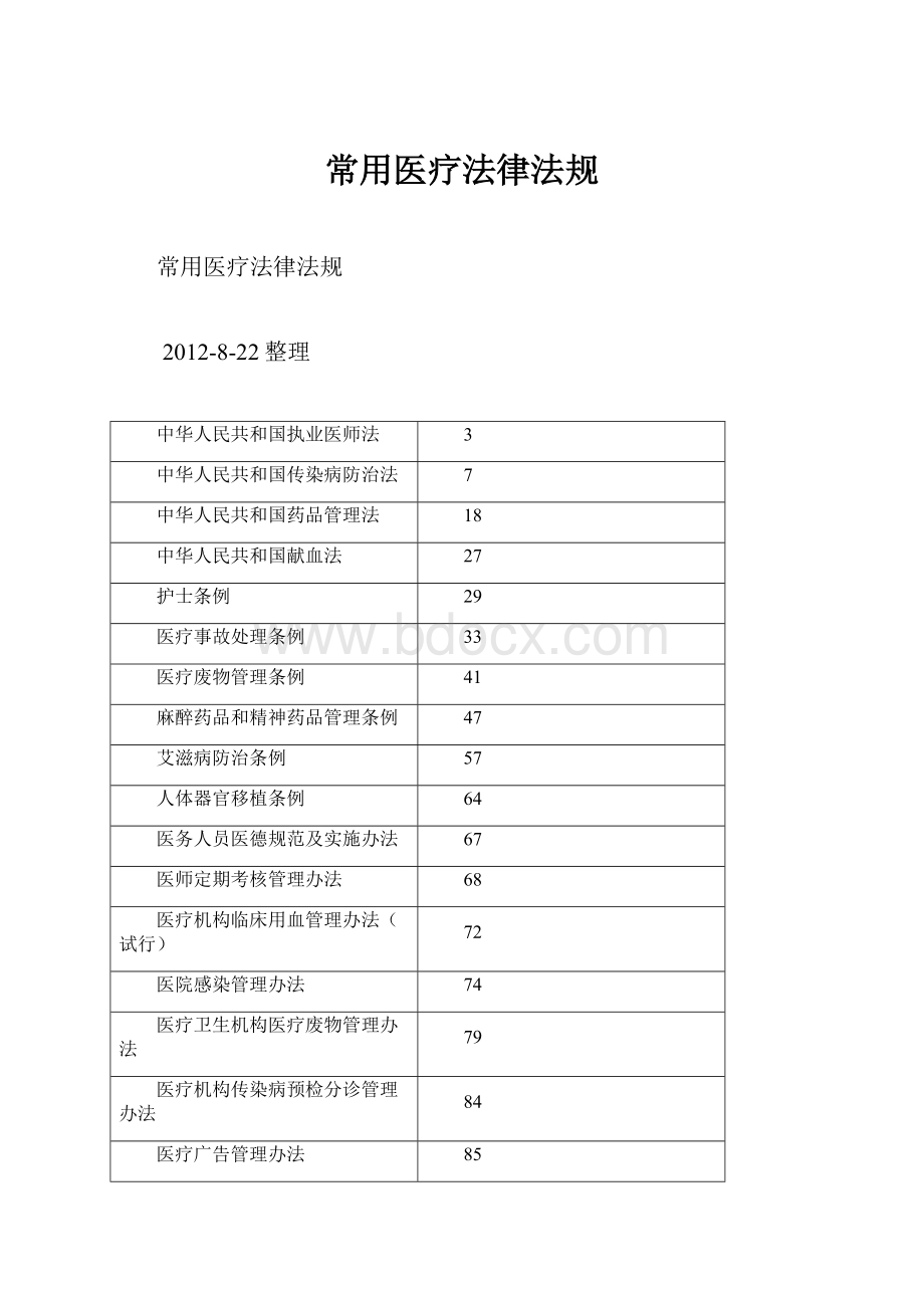 常用医疗法律法规.docx_第1页