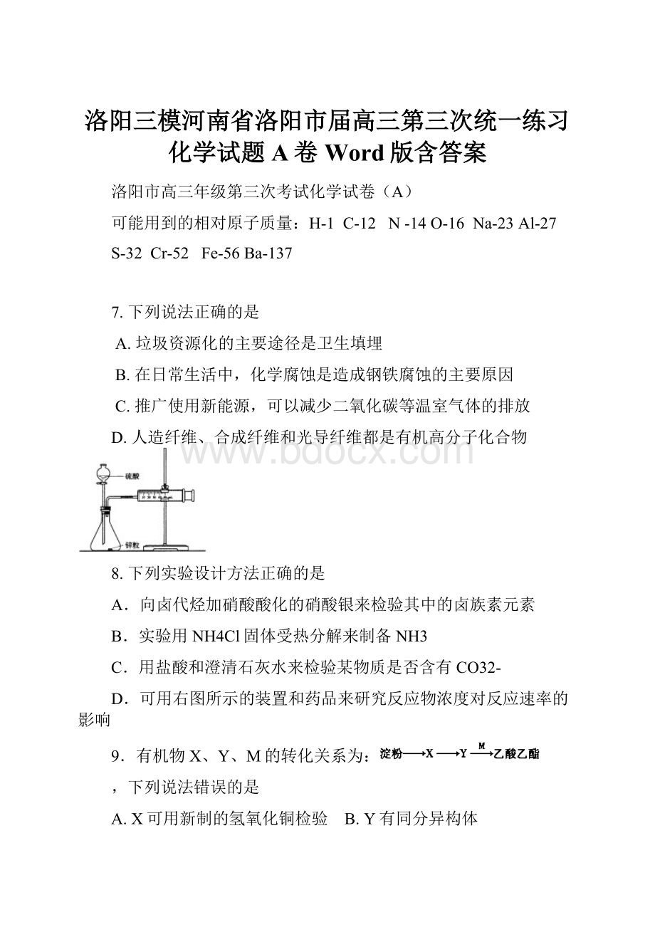 洛阳三模河南省洛阳市届高三第三次统一练习化学试题A卷 Word版含答案.docx