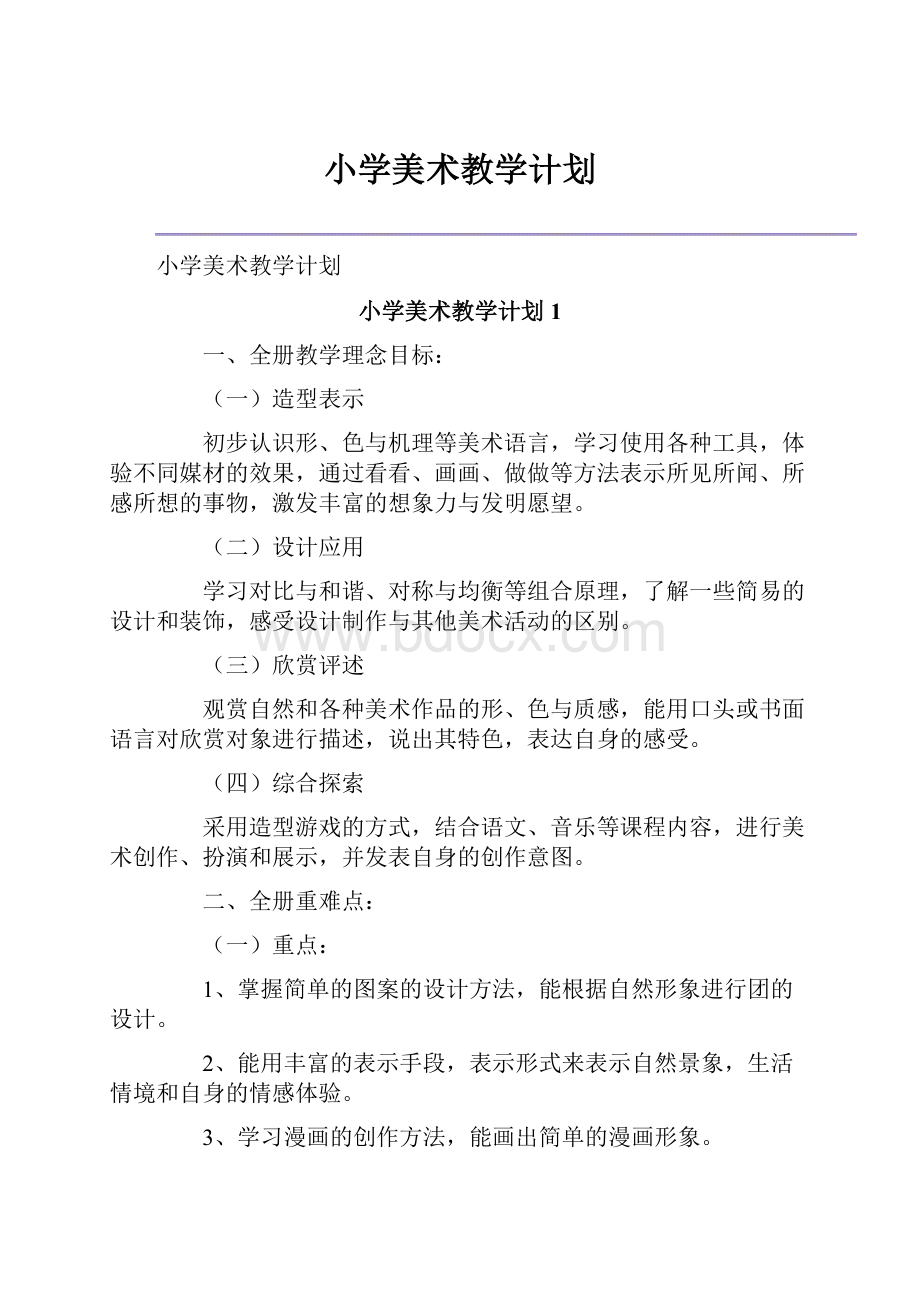 小学美术教学计划.docx_第1页