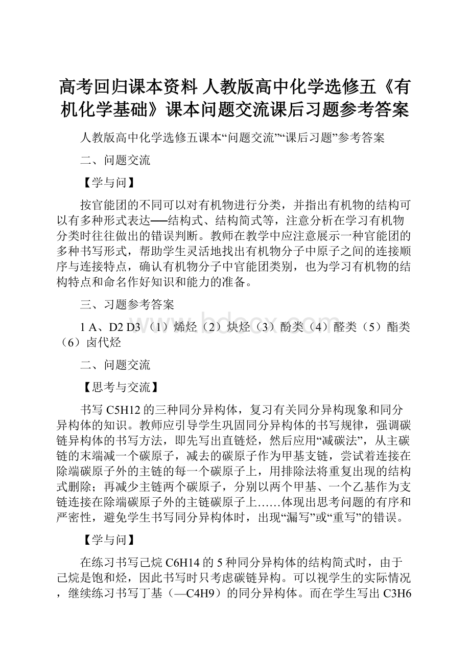 高考回归课本资料 人教版高中化学选修五《有机化学基础》课本问题交流课后习题参考答案.docx