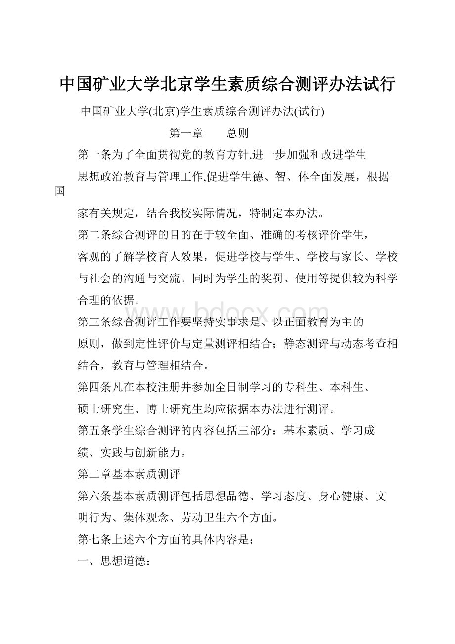 中国矿业大学北京学生素质综合测评办法试行.docx