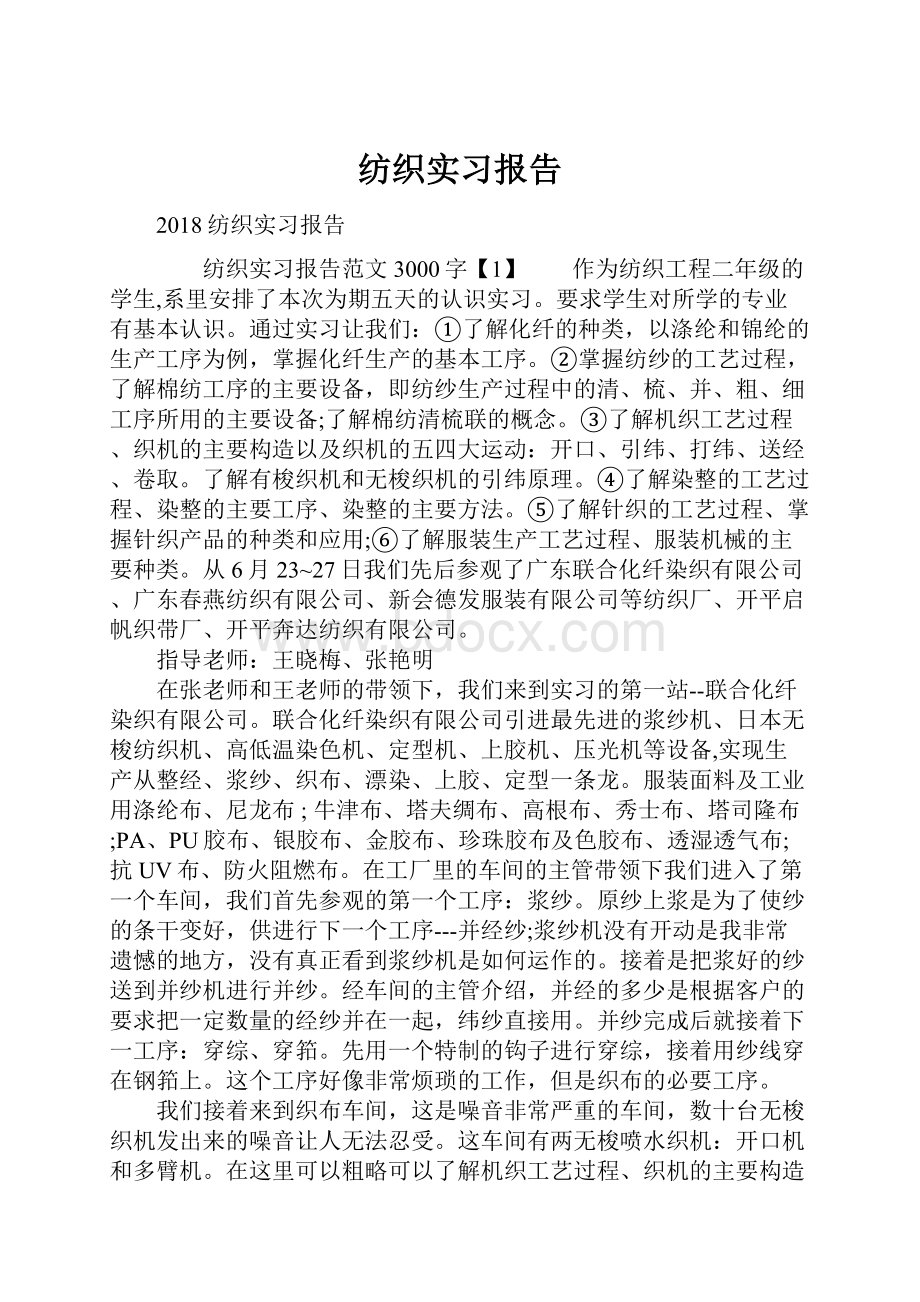 纺织实习报告.docx