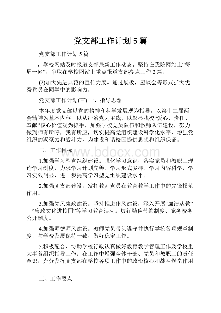 党支部工作计划5篇.docx