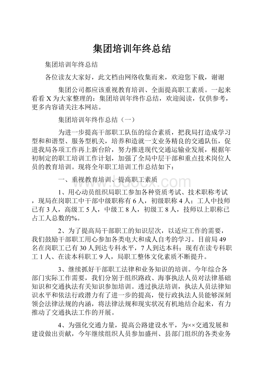 集团培训年终总结.docx_第1页