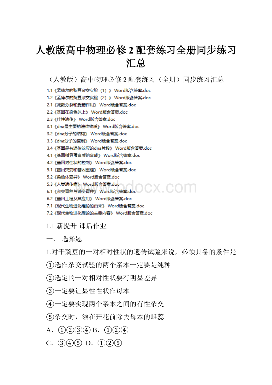 人教版高中物理必修2配套练习全册同步练习汇总.docx