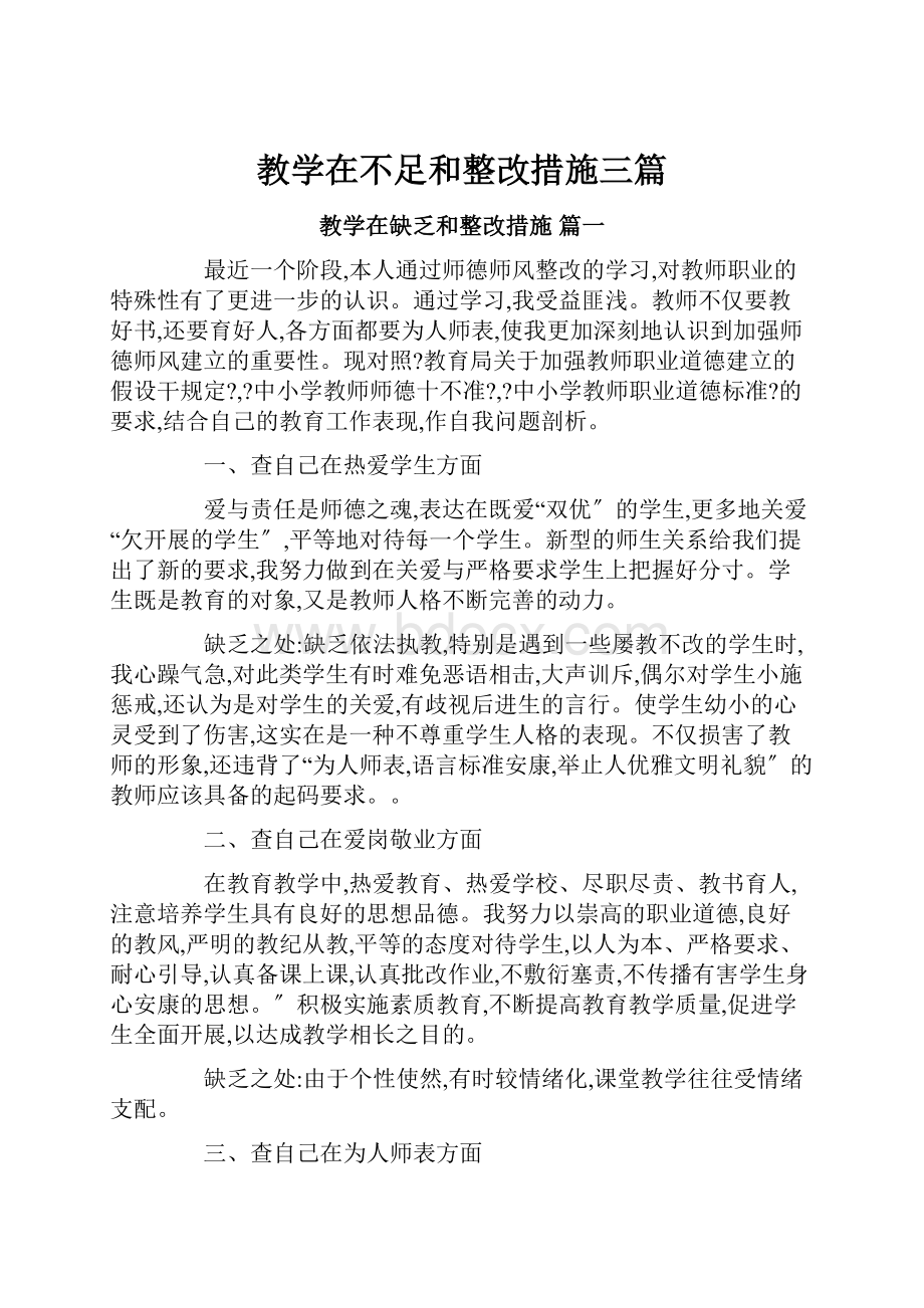 教学在不足和整改措施三篇.docx