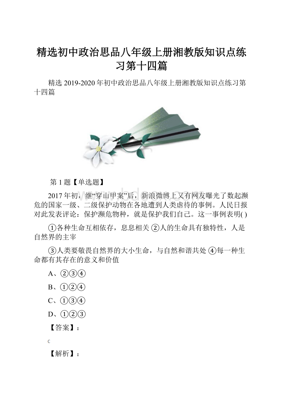 精选初中政治思品八年级上册湘教版知识点练习第十四篇.docx