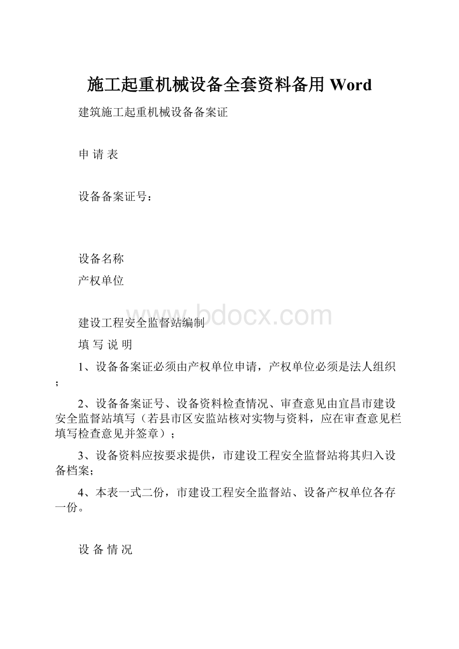 施工起重机械设备全套资料备用Word.docx