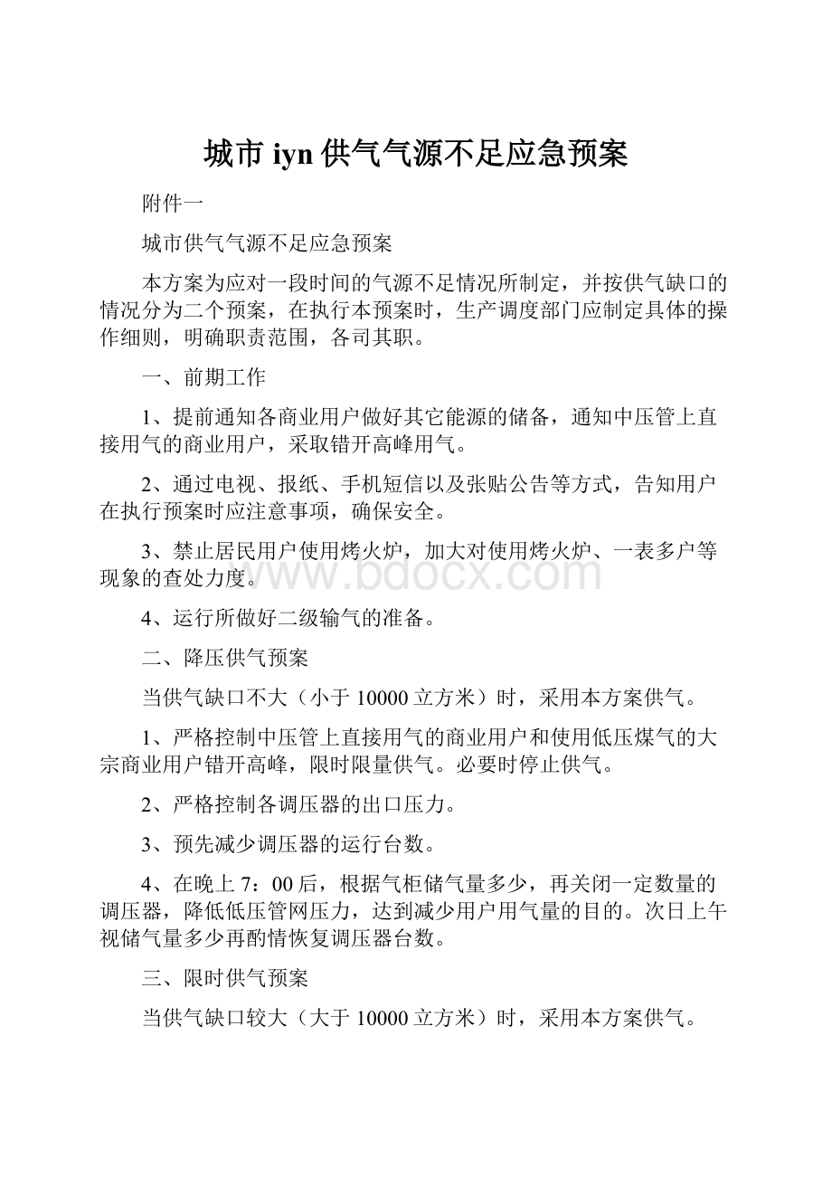 城市iyn供气气源不足应急预案.docx_第1页