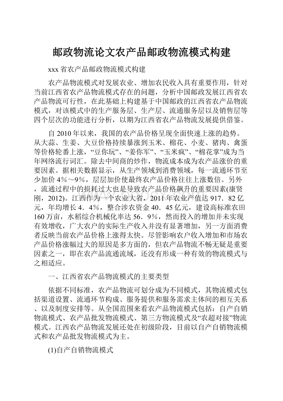 邮政物流论文农产品邮政物流模式构建.docx_第1页