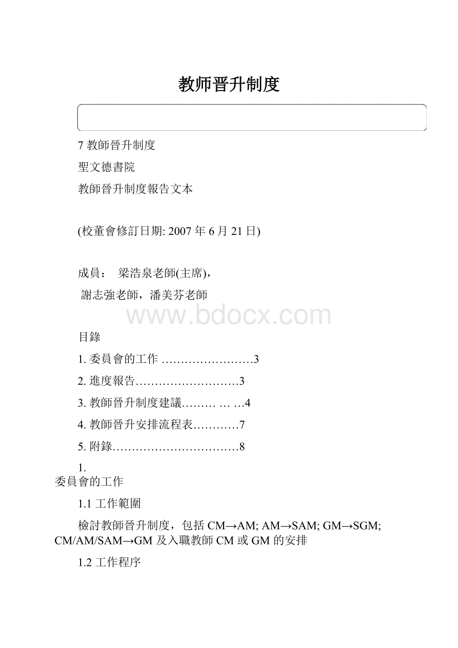 教师晋升制度.docx_第1页