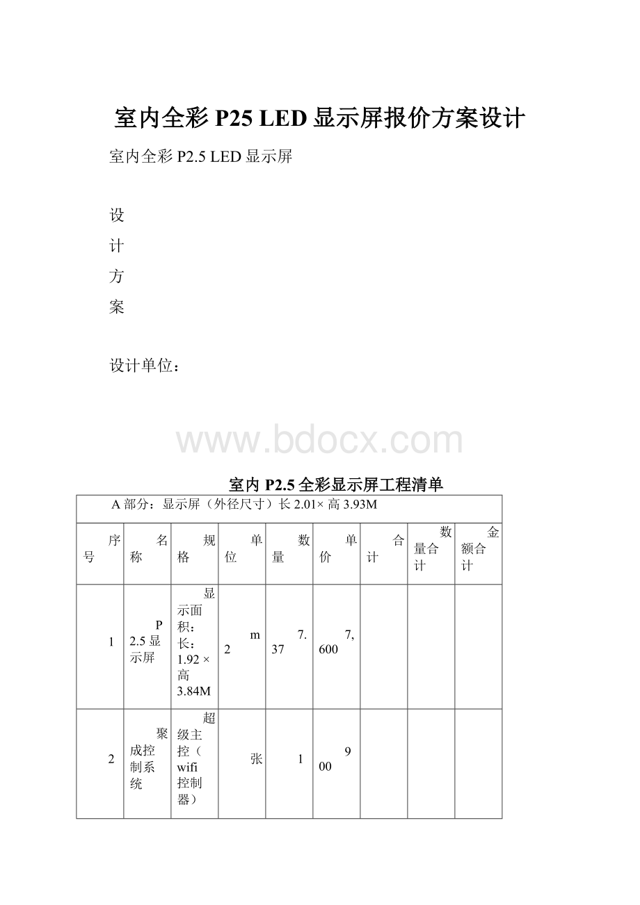 室内全彩P25 LED显示屏报价方案设计.docx