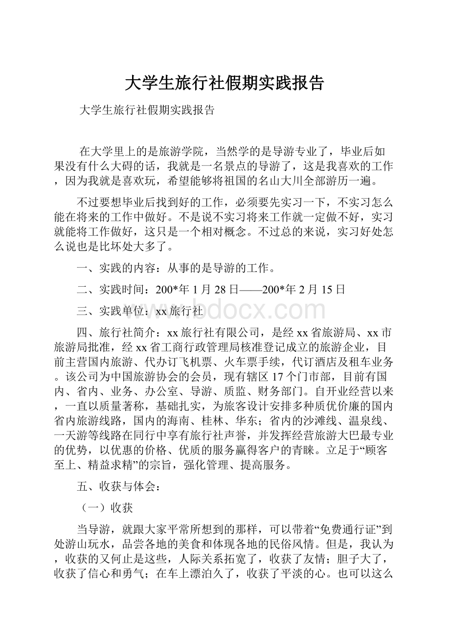 大学生旅行社假期实践报告.docx