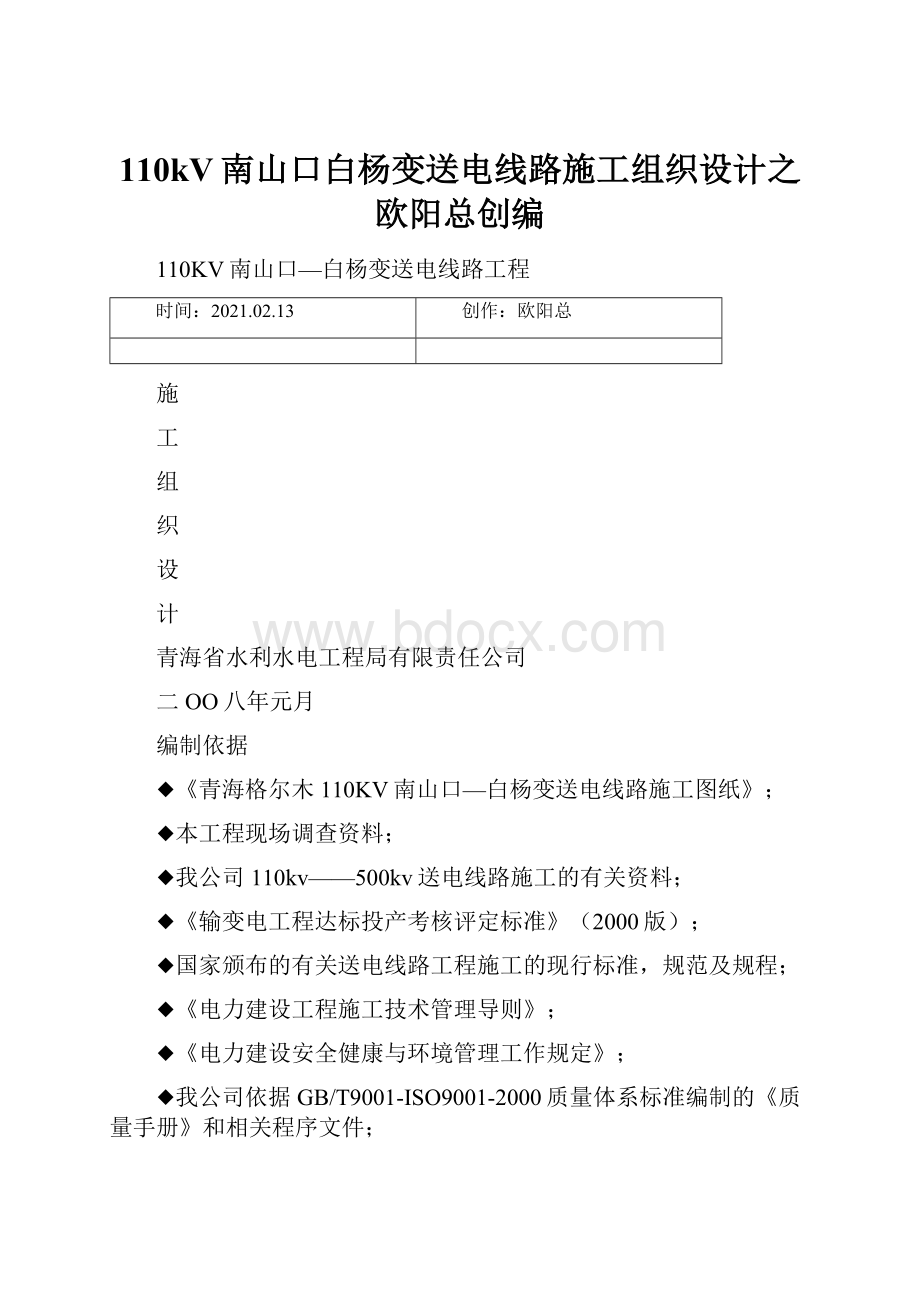 110kV南山口白杨变送电线路施工组织设计之欧阳总创编.docx