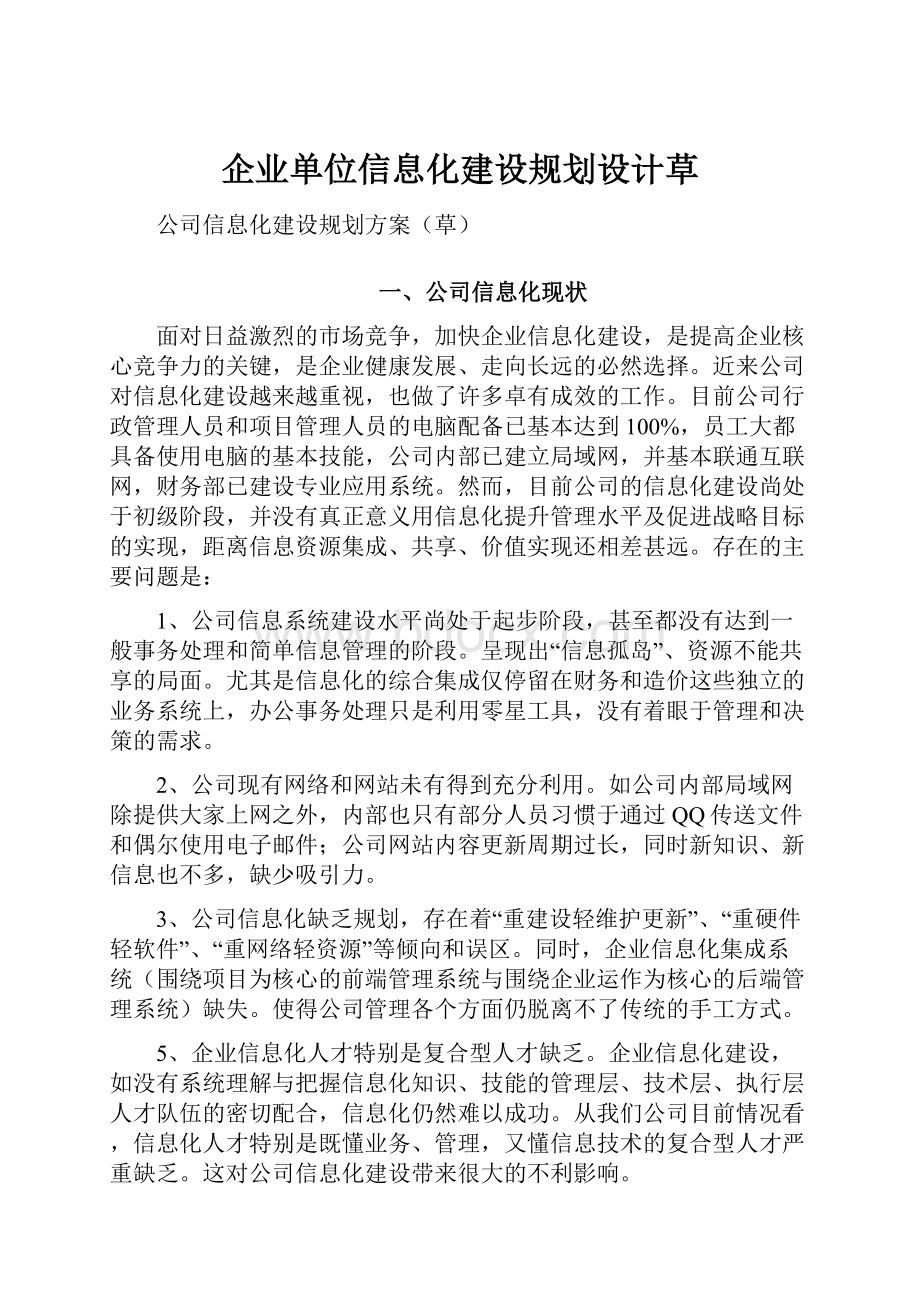 企业单位信息化建设规划设计草.docx