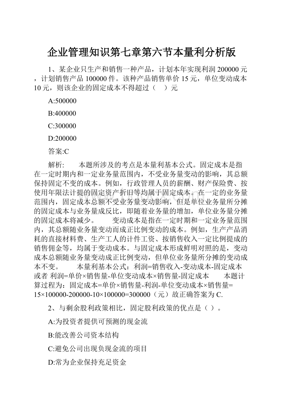 企业管理知识第七章第六节本量利分析版.docx_第1页