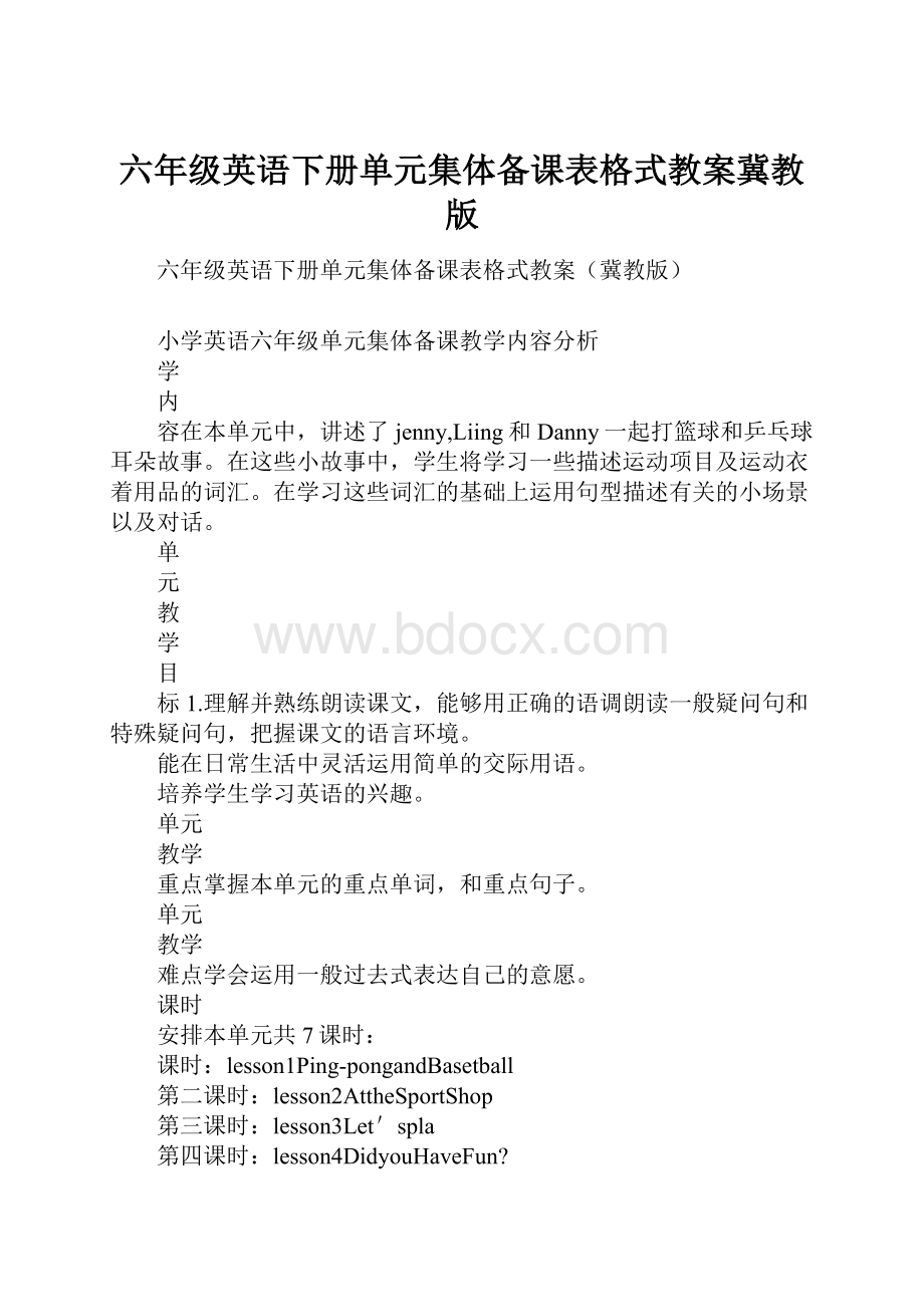 六年级英语下册单元集体备课表格式教案冀教版.docx_第1页