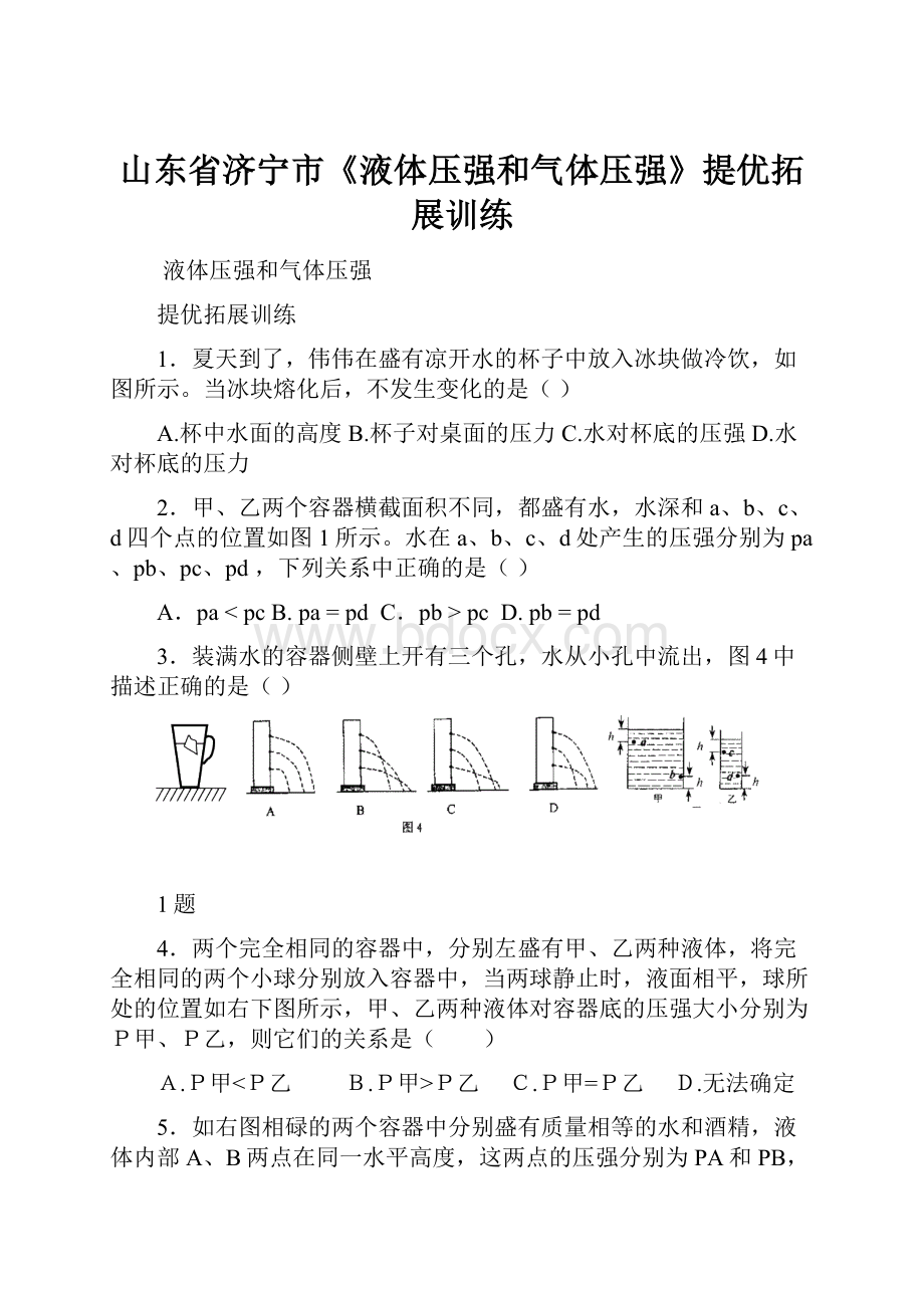 山东省济宁市《液体压强和气体压强》提优拓展训练.docx