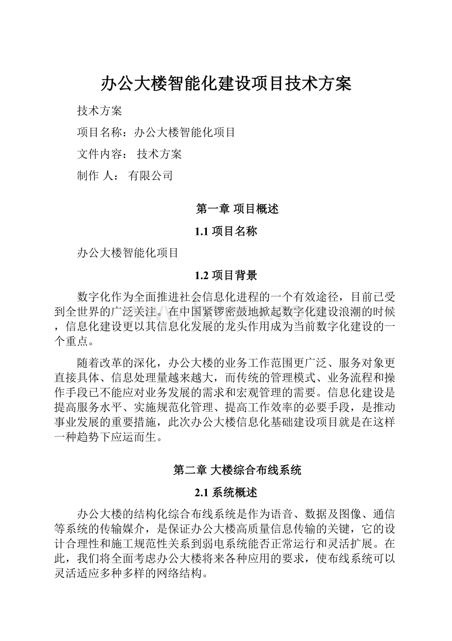 办公大楼智能化建设项目技术方案.docx