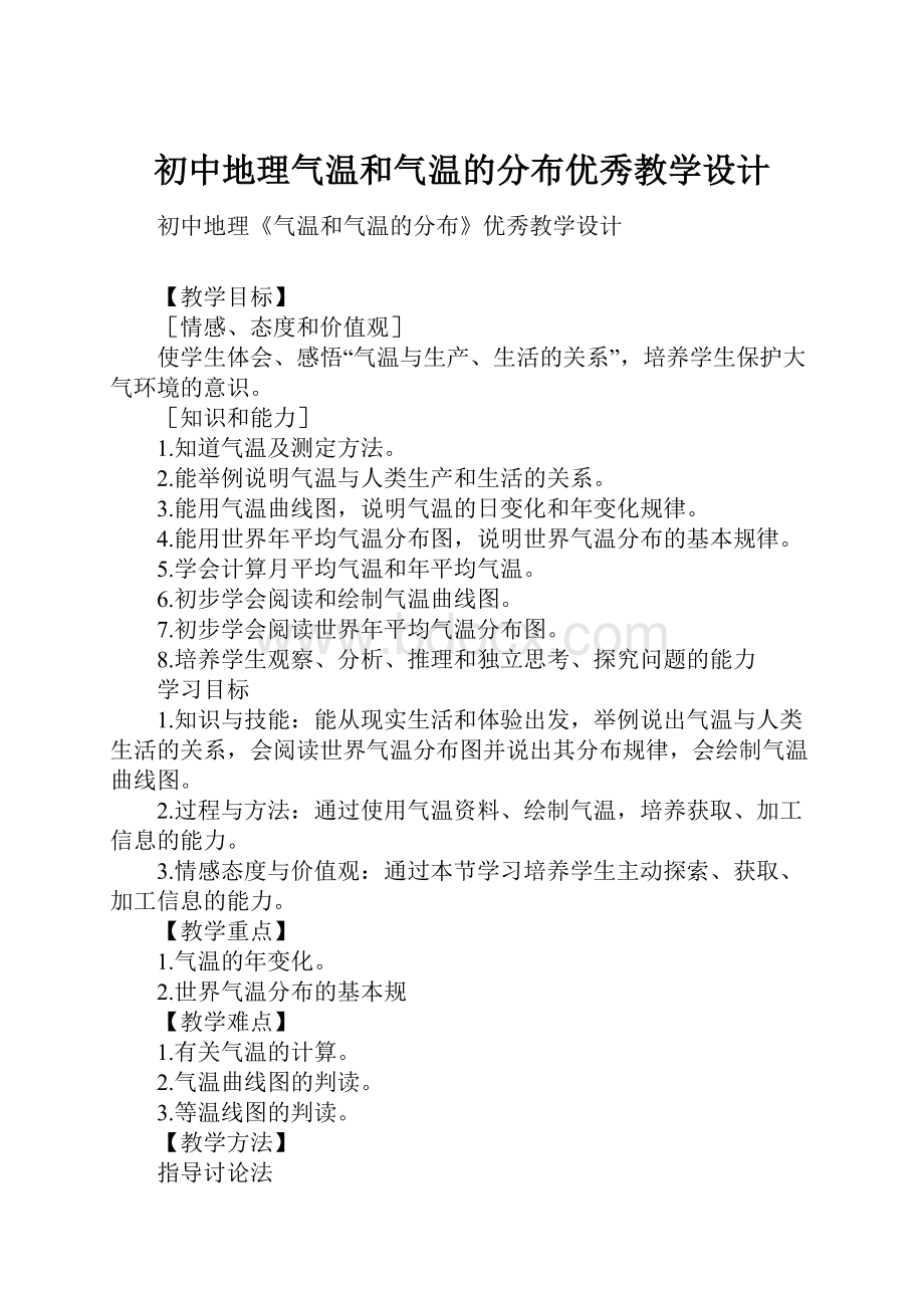 初中地理气温和气温的分布优秀教学设计.docx