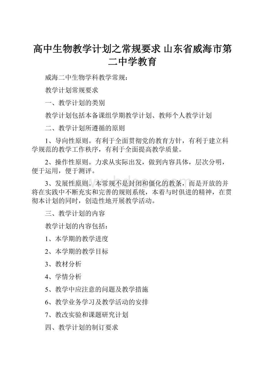 高中生物教学计划之常规要求山东省威海市第二中学教育.docx_第1页