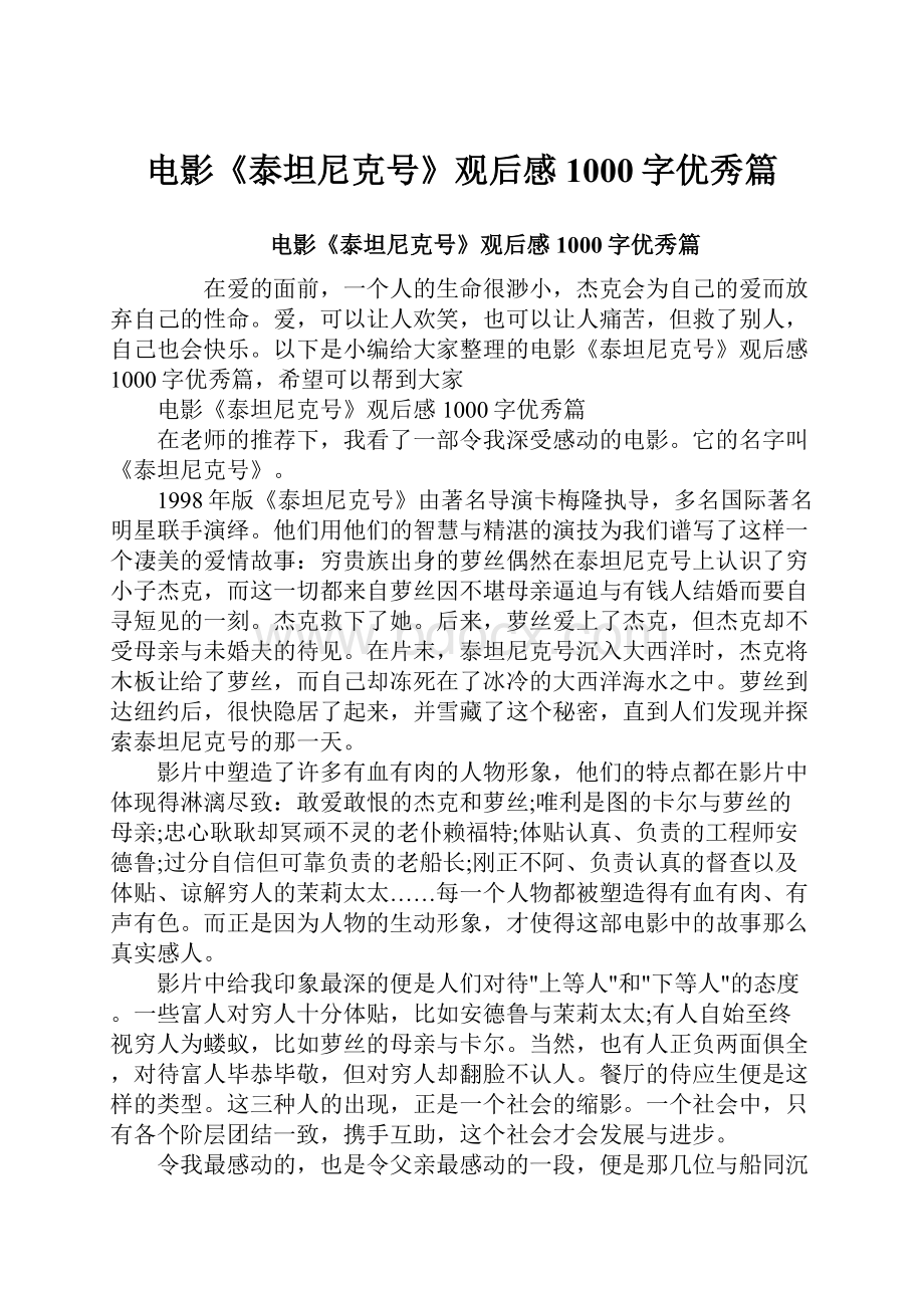 电影《泰坦尼克号》观后感1000字优秀篇.docx_第1页