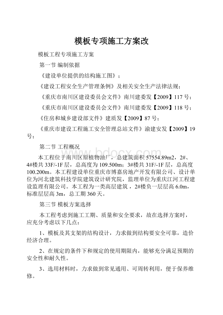 模板专项施工方案改.docx_第1页