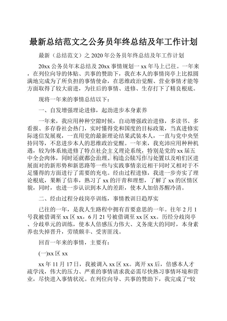 最新总结范文之公务员年终总结及年工作计划.docx