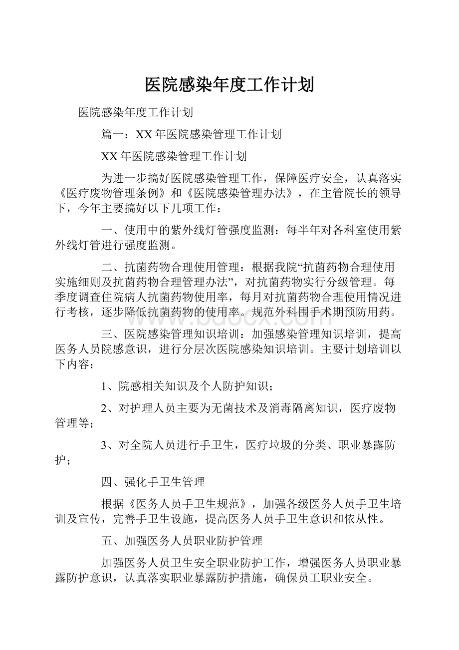 医院感染年度工作计划.docx_第1页