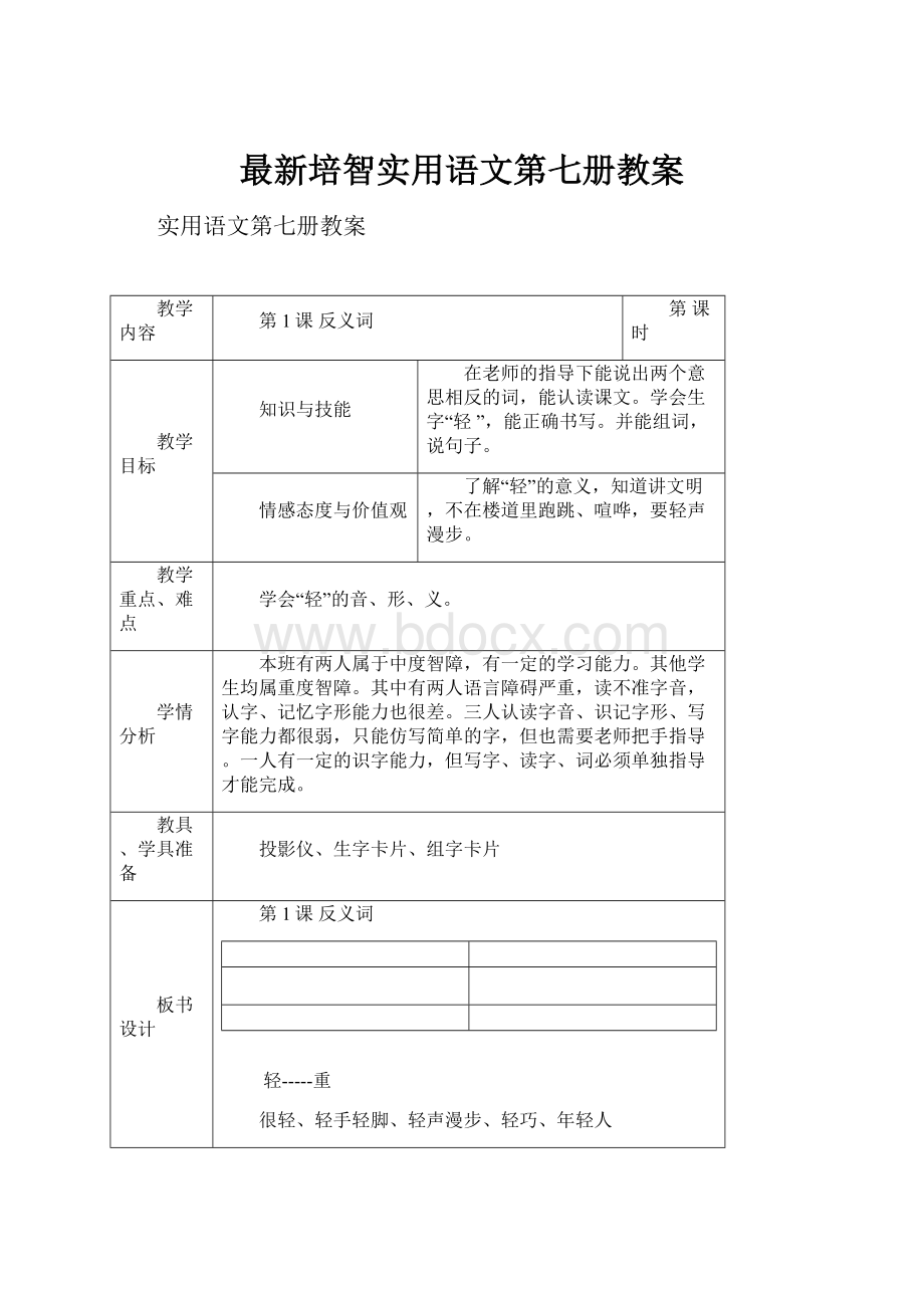 最新培智实用语文第七册教案.docx_第1页