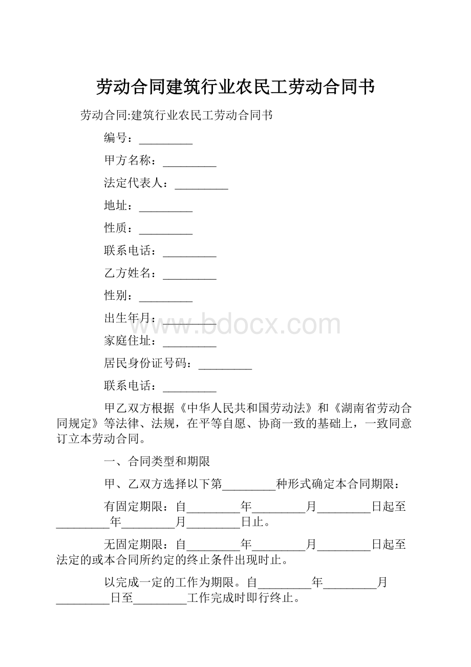 劳动合同建筑行业农民工劳动合同书.docx_第1页