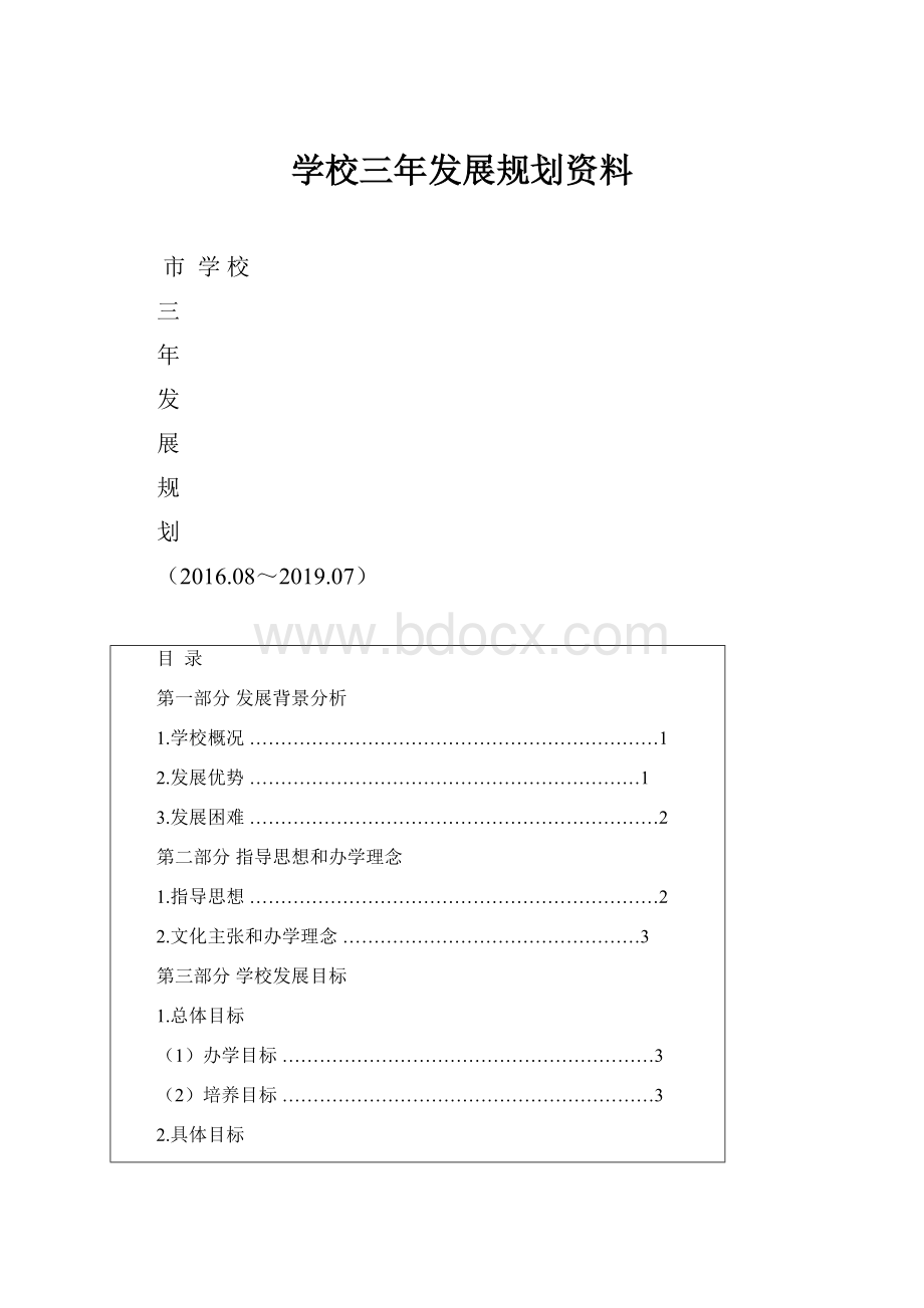 学校三年发展规划资料.docx