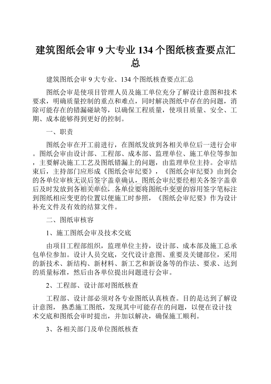 建筑图纸会审9大专业134个图纸核查要点汇总.docx_第1页