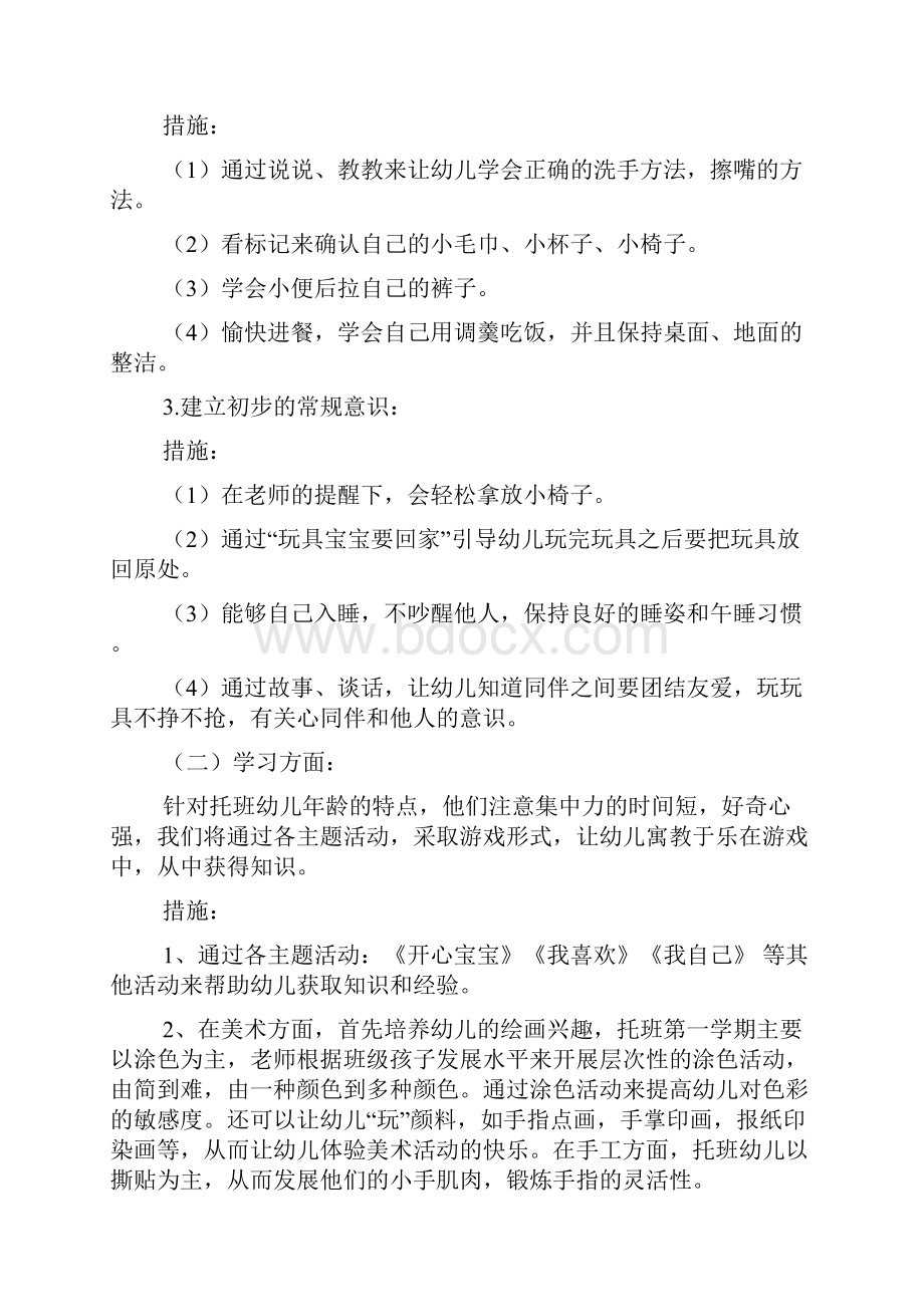 托班第一学期班务计划.docx_第2页