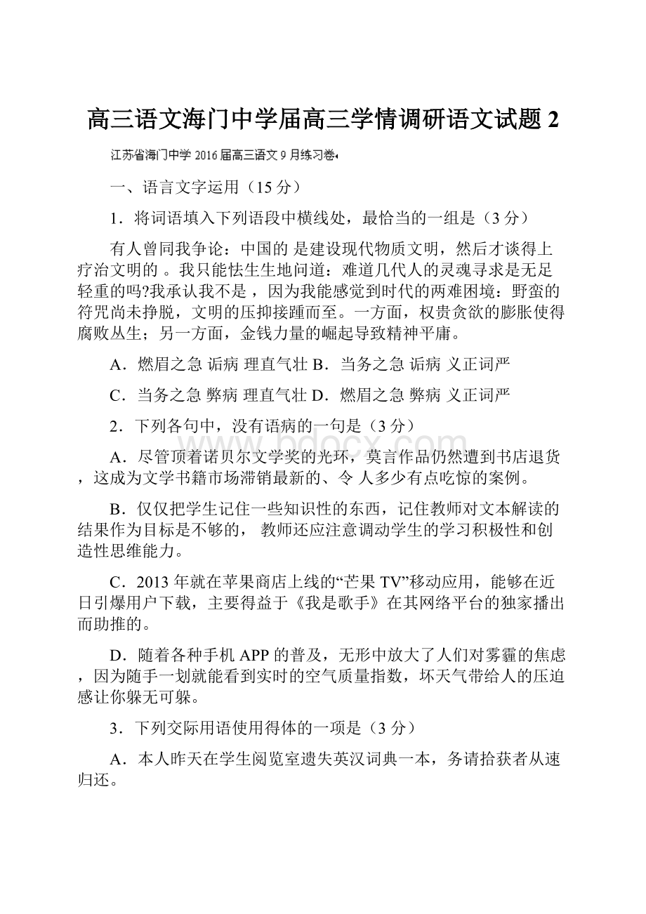 高三语文海门中学届高三学情调研语文试题 2.docx_第1页