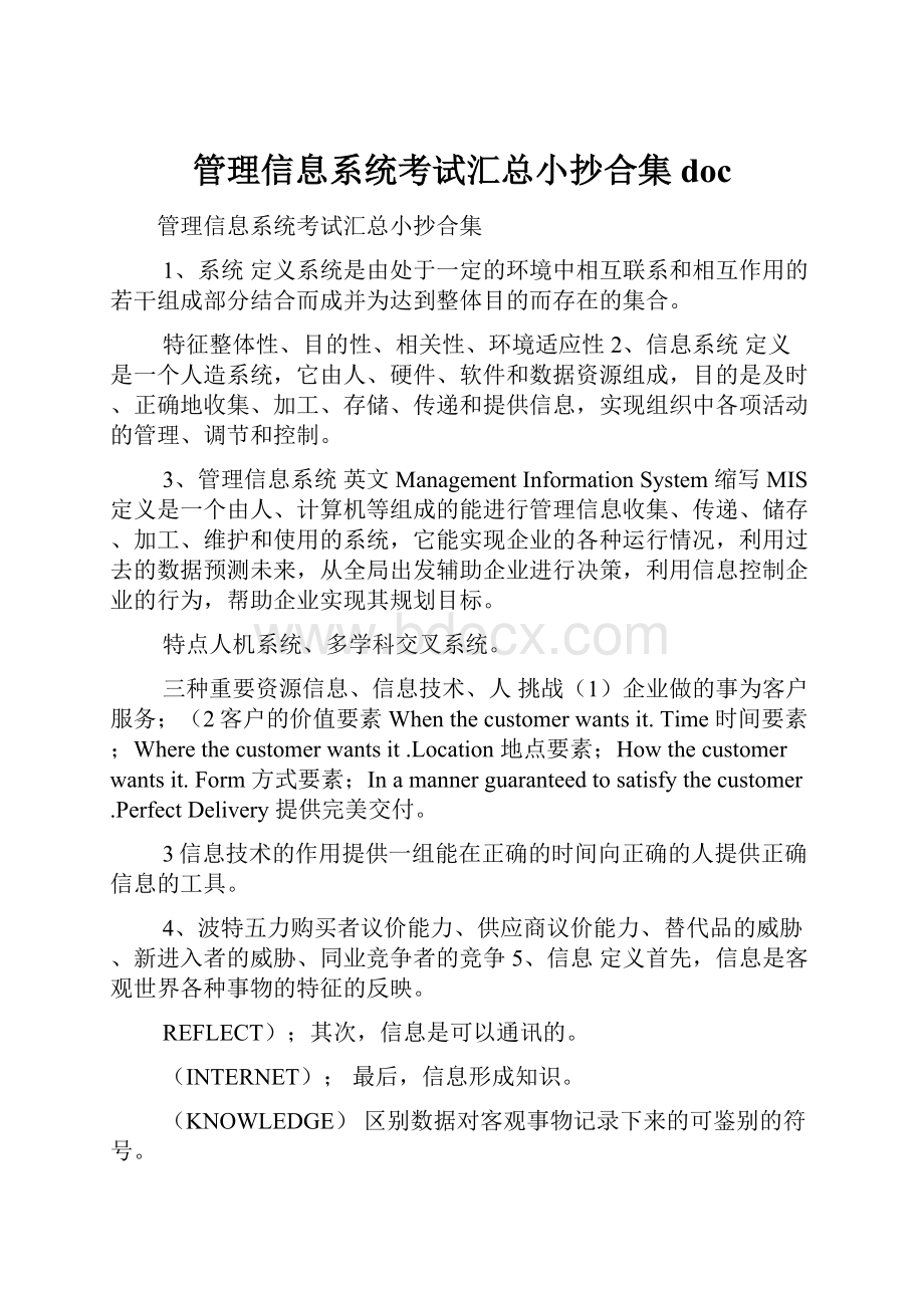 管理信息系统考试汇总小抄合集doc.docx